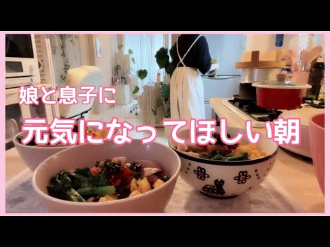 【朝ご飯】息子と娘に元気になって欲しい朝。