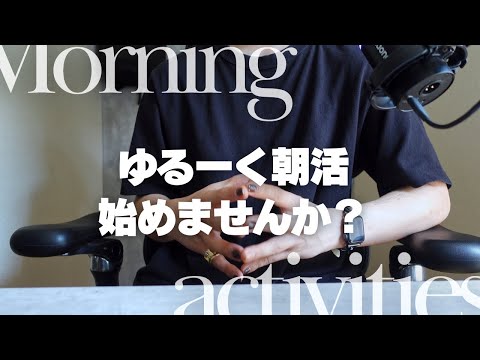 【朝活】優しい朝活を始めて丁寧な暮らしとやらを始めませんか？ | ゆるめ