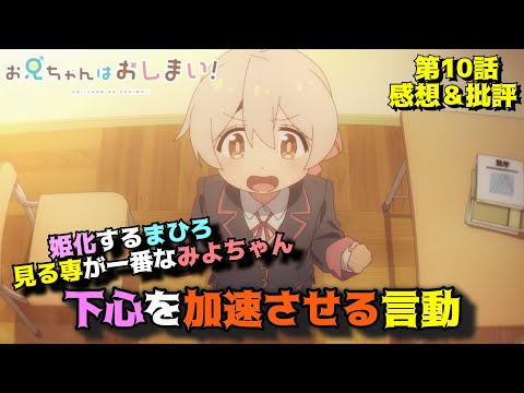 【おにまい10話】男女問わず好かれて姫化「お兄ちゃんはおしまい！」第10話の魅力を語りつくす。アニメ感想＆批評