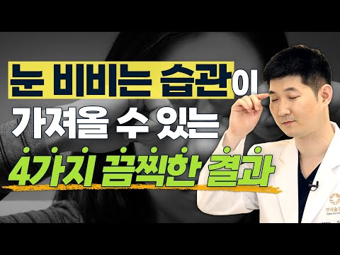 습관적으로 눈 비비면 절대 안 되는 이유! - 솔직한 안과 #9