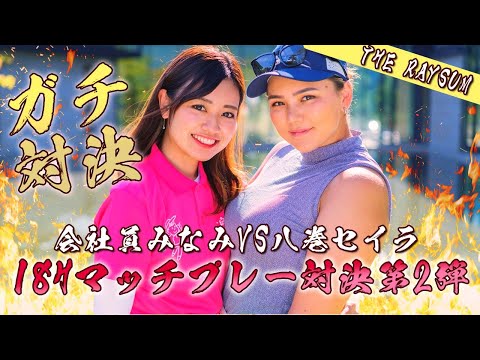 【神回再び】第2回！会社員みなみ八巻セイラに挑む！！＃１