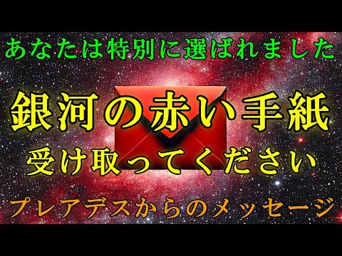 【スターシード・ライトワーカーへ】12万年ぶり、運命の「赤い手紙」を受け取ってください【プレアデス高等評議会より】