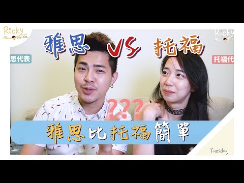 雅思比托福簡單嗎？ 【托福雅思到底要考哪一個】Ricky//英語小蛋糕 ft.Chen Lily