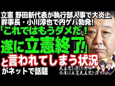 立憲民主党の野田佳彦代表が人事で大炎上w幹事長・小川淳也で他陣営「露骨な論功行賞」と批判殺到の理由とは？