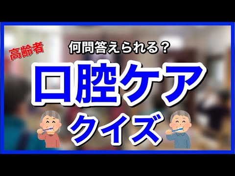 【介護予防】日々の口腔ケアが未来を左右する！何問答えられる？口腔ケアクイズ～口腔体操付き【高齢者介護・感染予防】