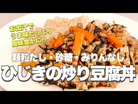 【四毒ぬき ひじきの炒り豆腐丼】お出汁がポイント☆大人も子供どももうなる！