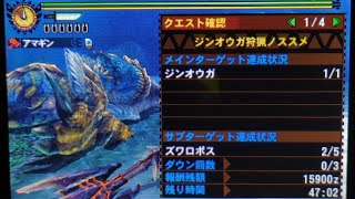 【MH4G】ジンオウガ狩猟ノススメ 生産チャージアックス 02'57