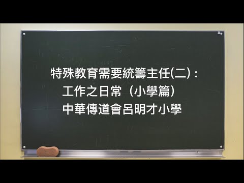 特殊教育需要統籌主任（二）：工作之日常（小學篇）中華傳道會呂明才小學