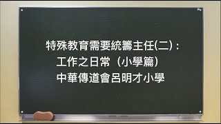 特殊教育需要統籌主任（二）：工作之日常（小學篇）中華傳道會呂明才小學