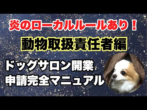 【動物取扱責任者編】ドッグサロン開業申請完全マニュアル