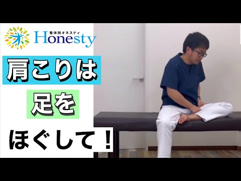 肩こりは、足をほぐして下さい！の動画です！一緒にやってみて下さい！