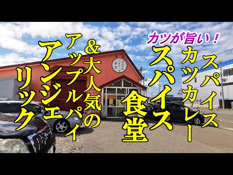 カツが旨いスパイスカツカレー！スパイス食堂 ＆大人気のアップルパイ！アンジェリック【青森県青森市】