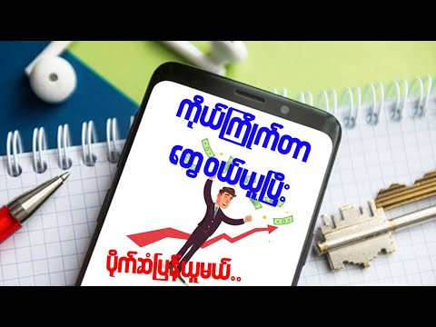 ကိုယ်ကြိုက်တာတွေဝယ်ယူပြီး ပိုက်ဆံပြန်ယူမယ်..