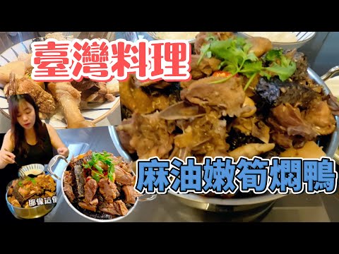 正宗台灣料理 麻油嫩筍燜鴨 一道料理湯汁就可拌3碗飯 簡單易學Taiwanese cuisine Sesame oil tender boiled duck