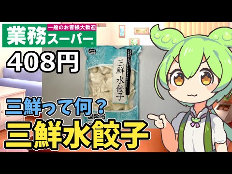 【業務スーパー】三鮮って何！？三鮮水餃子を食べてみたのだ【ずんだもん】