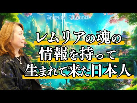 レムリアの魂の情報を持って生まれて来た日本人【Saarahat/サアラ】