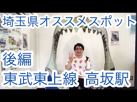 高坂駅『化石発掘！触れ合い動物！お城もある！』