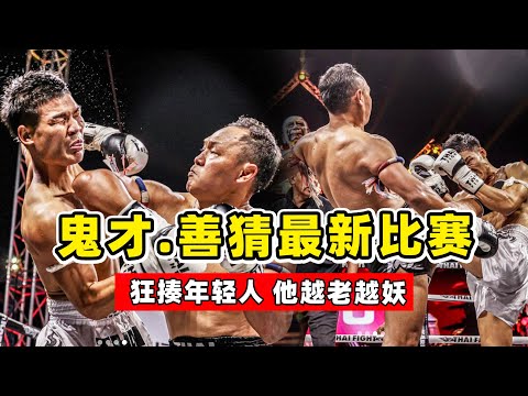 「泰拳天王」善猜最新比賽，43歲狂揍年輕人，打法越老越妖！SAENCHAI