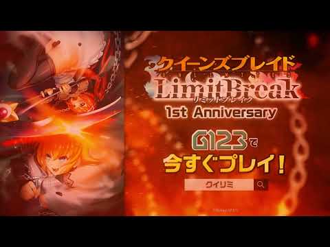 【公式PV】クイーンズブレイド リミットブレイク 1st Anniversary🎉　限定イベント多数開催✨ G123で検索🔍