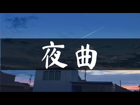 【小柔】夜曲-Jay Chou（cover）