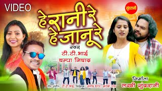 #cgsong He Rani Re He Janu Re - हे रानी रे हे जानु  रे | T.T Bhai, Champa Nishad | CG Video 2024