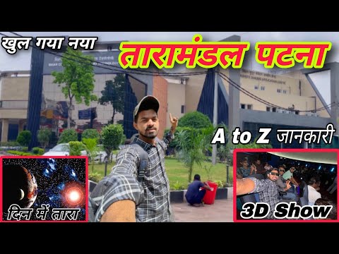 😂खुल गया Taramandal Patna ||Patna Taramandal |Patna planetarium now open