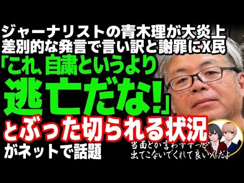 ジャーナリストの青木理氏が逃亡で大炎上w差別発言でTBS・サンデーモーニング他全テレビ降板・自粛。TBS社長は「放送番組以外の発言」と回答せず。