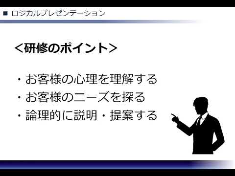 ロジカルプレゼンテーション（株式会社セゾンパーソナルプラス　研修動画視聴用）