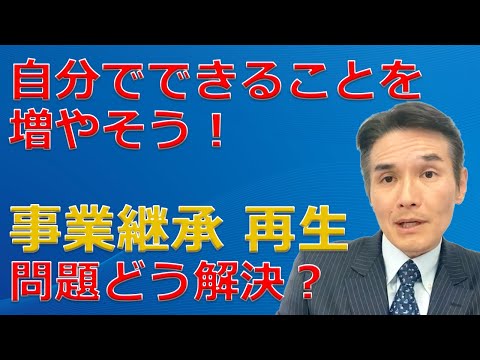 【７分間で解説】「自分たちでやることを増やすこと」事業承継や事業再生の問題を解決するための１つの解だ。