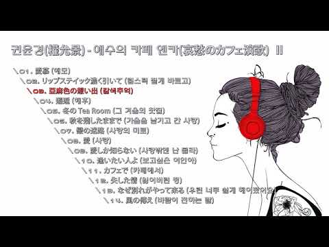 권윤경(權允景) - 애수의 카페 엔카(哀愁のカフェ演歌) Ⅱ권윤경(Kwon Yoon kyung)