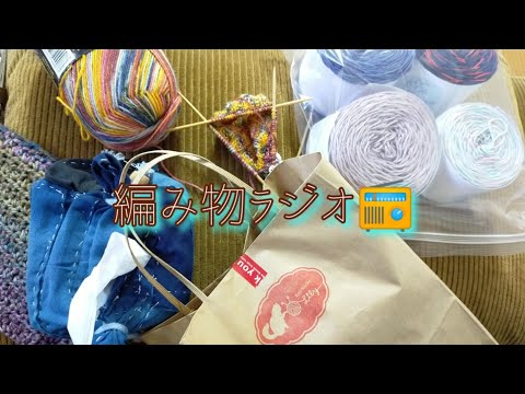 【編み物ラジオ📻】赤い葡萄畑→フラワーパワー🧦