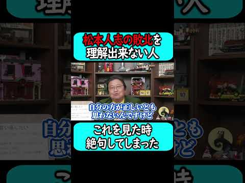 松本人志の敗北を間違った解釈で捉えてる人がいて絶句した…。#shorts 【岡田斗司夫 切り抜き サイコパスおじさん】