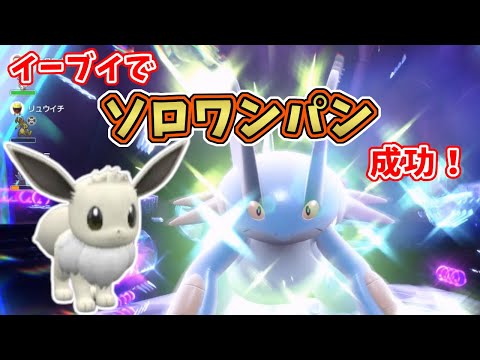 【ポケモンSV】最強星7ラグラージレイドをイーブイでソロワンパン成功！！