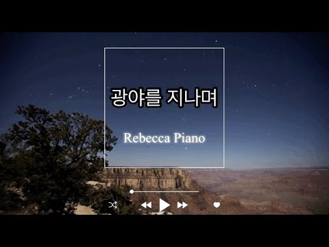 (사순묵상1시간)광야를 지나며-묵상피아노/성가/CCM/Rebecca Piano#광야를지나며#pray#사순묵상