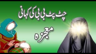 mojza bibi jhatpat a.s