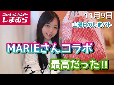 【しまむら】最高すぎ！！MARIEさん新作ゲットしてきました！！！