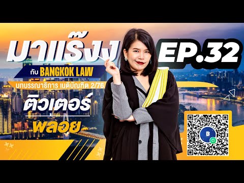 มาแร๊งง...กับBANGKOKLAW (Ep.32) รายการติว/พูดคุยประเด็นมาแรง!!เพื่อการเตรียมสอบ #เนติบัณฑิต #ภาค2_76