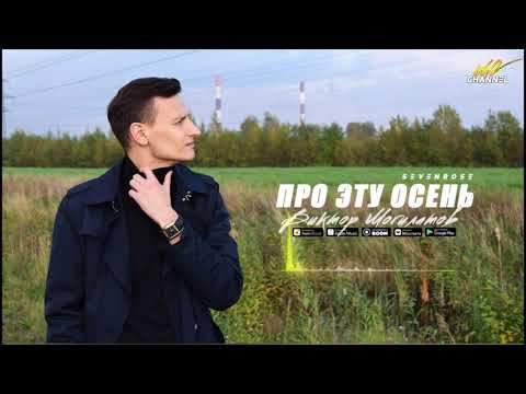 ПРО ЭТУ ОСЕНЬ - Виктор Могилатов (feat. Sevenrose)