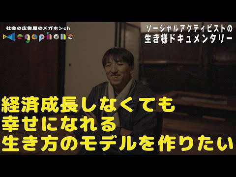 生きづらさを抱えた若者たちが「My田んぼ」で変わっていく。大手百貨店の正社員からバー経営を経てたどり着いた「百姓」というマルチワーク。ソーシャルアクティビストの生き様ドキュメンタリー高坂勝さん