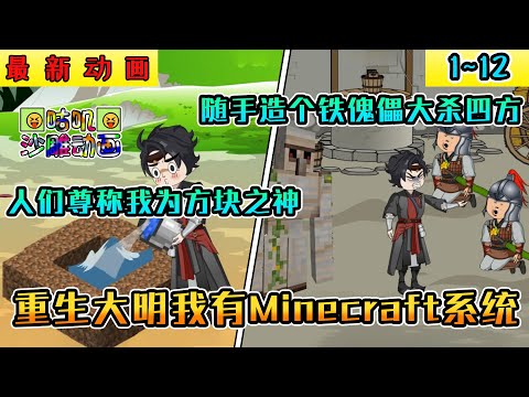 沙雕動畫《重生大明我有Minecraft系统》1~12 想抢东西？问过我手里这把无限，多重射击火矢耐久3的附魔弓没有 #小说 #搞笑 #沙雕 #动画 #爽文 #咕叽沙雕动画