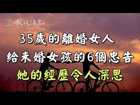 35歲的離婚女人給未婚女孩的6個忠告 | 啟悅讀書