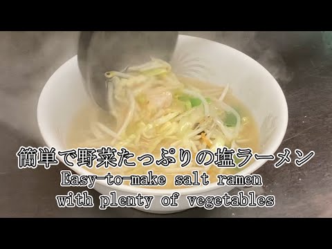 Easy-to-make salt ramen with plenty of vegetables