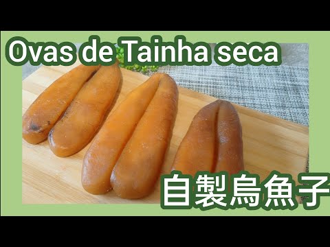 自製烏魚子 Como fazer Ovas De Tainha Salgada Seca