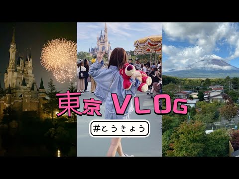 [Vlog]日本🇯🇵東京｜東京超美網拍景點！迪士尼特別版萬聖節遊行