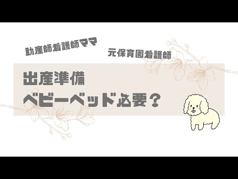 【出産】出産準備品、ベビーベッドは必要か？？