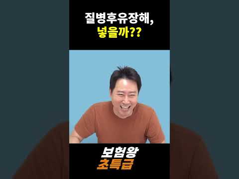 질병후유장해, 넣을까??