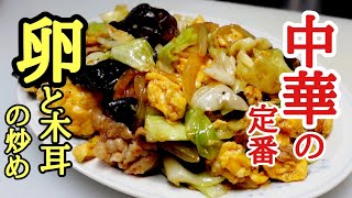 久しぶりに中華の定番料理やりますね～(笑)卵ときくらげの炒めの作り方！