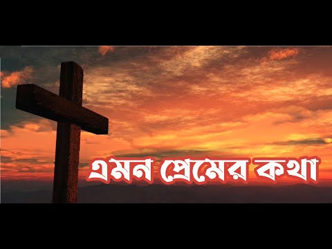 এমন প্রেমের কথা | Emon Premer Kotha | Bengali Christian Worship Song | Rony Biswas