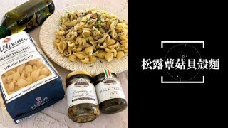 【輕鬆料理】松露覃菇貝殼麵 | 品油師Ellen