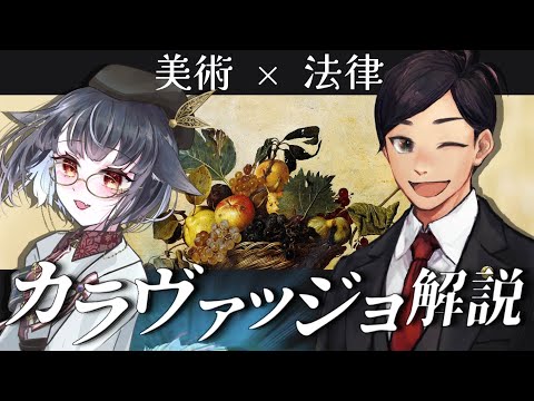 【#美術 】法律×美術！弁護士vtuberさんとカラヴァッジョ解説【#配信ながの /＃みゃもさん講義中】